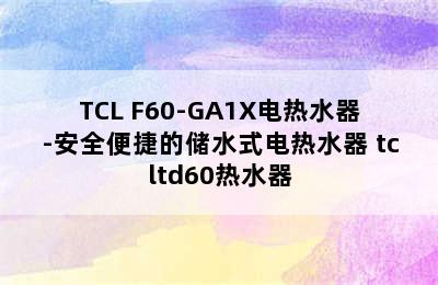 TCL F60-GA1X电热水器-安全便捷的储水式电热水器 tcltd60热水器